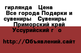 гирлянда › Цена ­ 1 963 - Все города Подарки и сувениры » Сувениры   . Приморский край,Уссурийский г. о. 